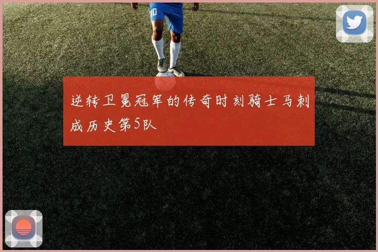 逆转卫冕冠军的传奇时刻骑士马刺成历史第5队