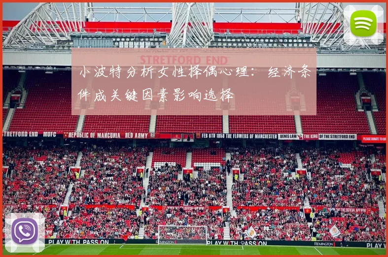 小波特分析女性择偶心理：经济条件成关键因素影响选择