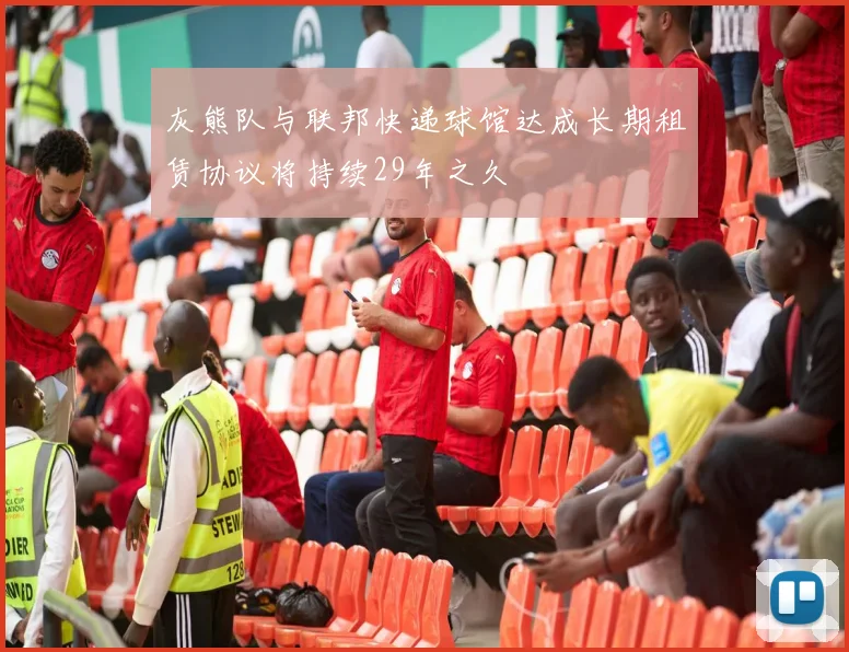 灰熊队与联邦快递球馆达成长期租赁协议将持续29年之久