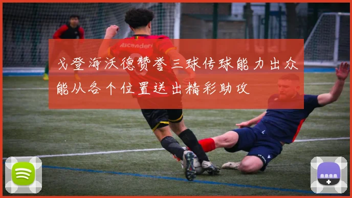 戈登海沃德赞誉三球传球能力出众能从各个位置送出精彩助攻