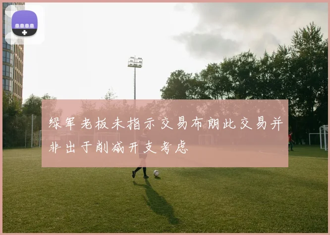 绿军老板未指示交易布朗此交易并非出于削减开支考虑
